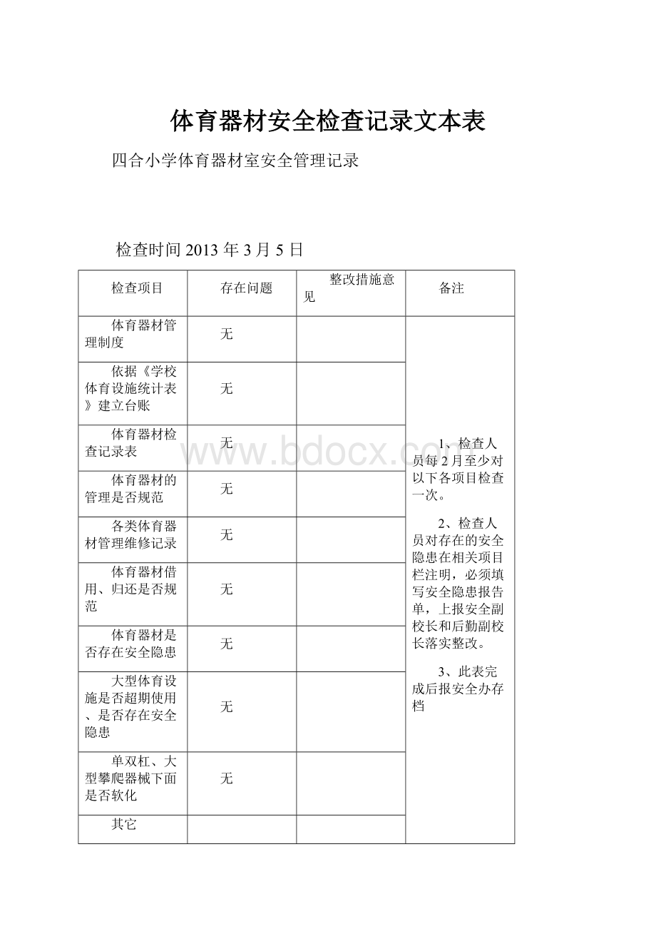 体育器材安全检查记录文本表.docx_第1页