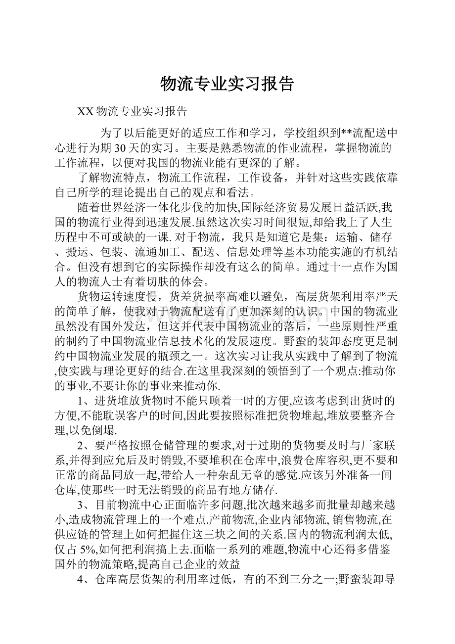 物流专业实习报告.docx