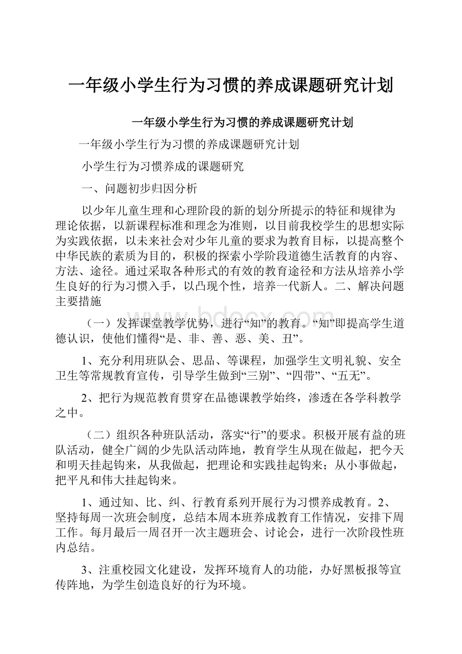 一年级小学生行为习惯的养成课题研究计划.docx_第1页