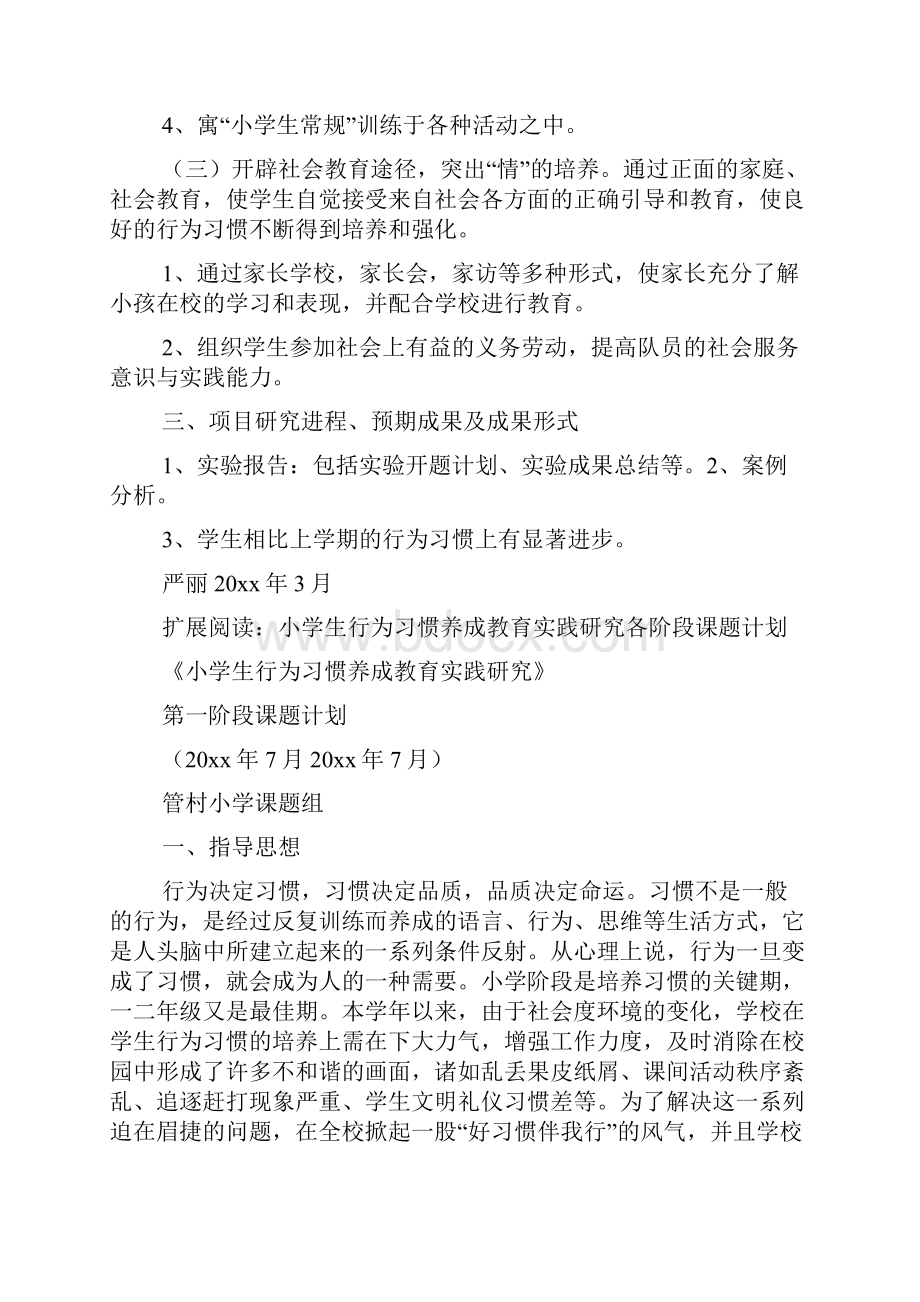 一年级小学生行为习惯的养成课题研究计划.docx_第2页