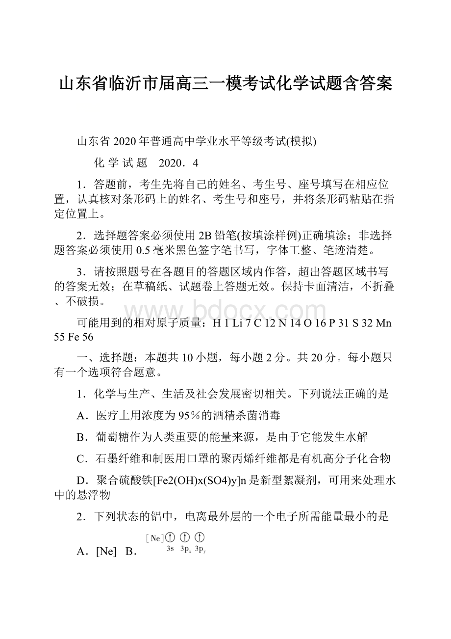 山东省临沂市届高三一模考试化学试题含答案.docx_第1页