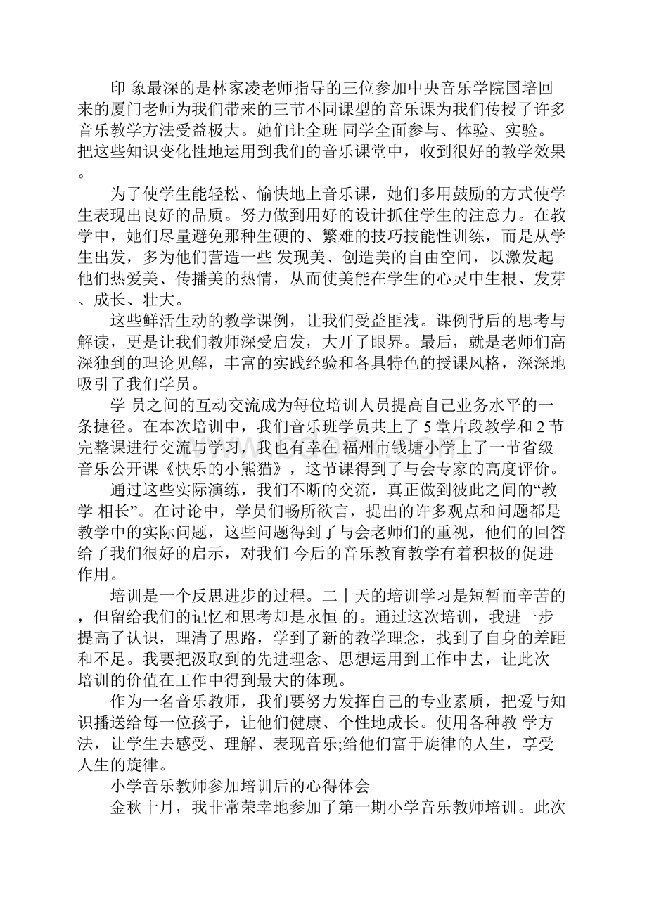 小学音乐教师参加培训后的心得体会.docx_第2页