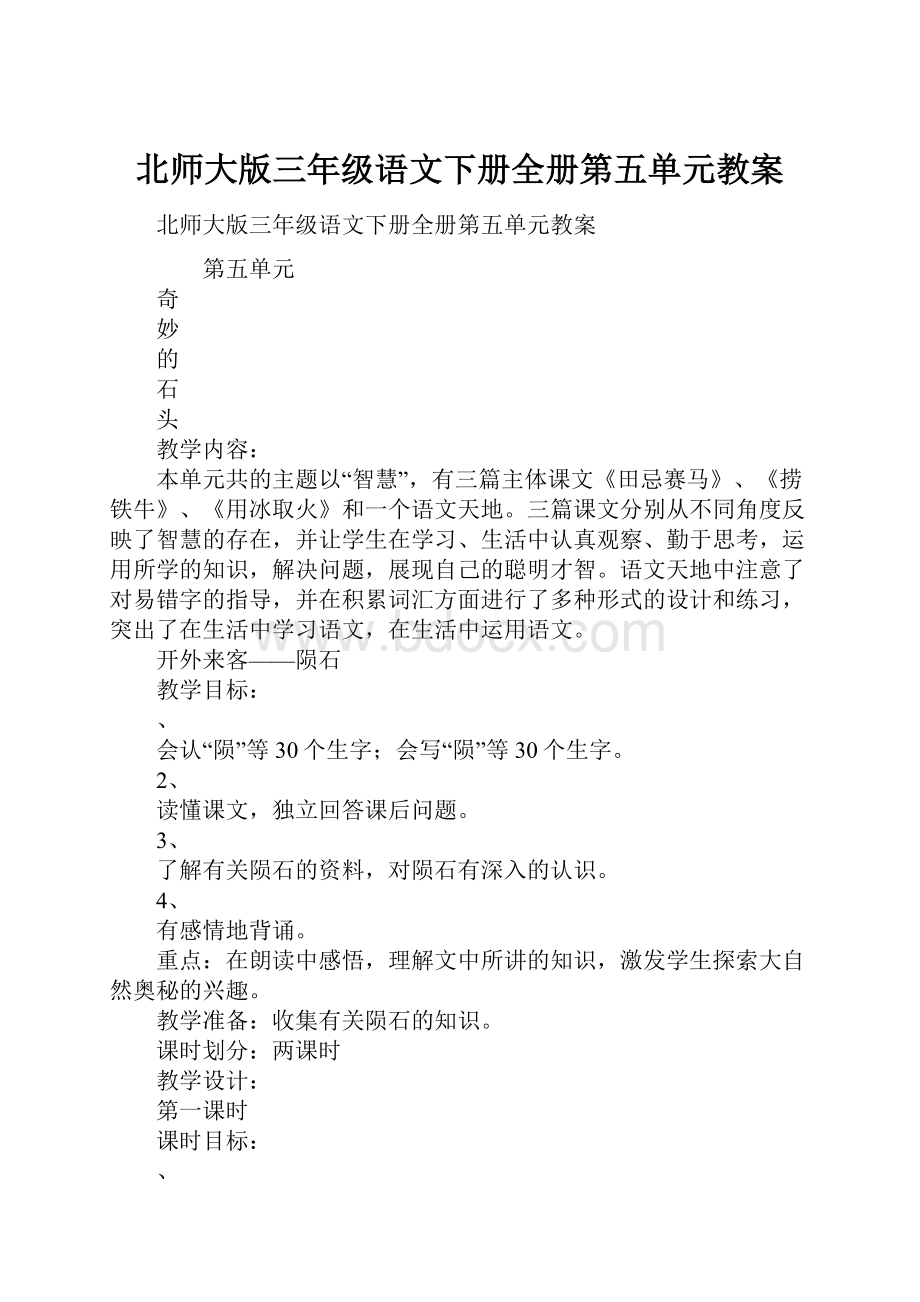 北师大版三年级语文下册全册第五单元教案.docx