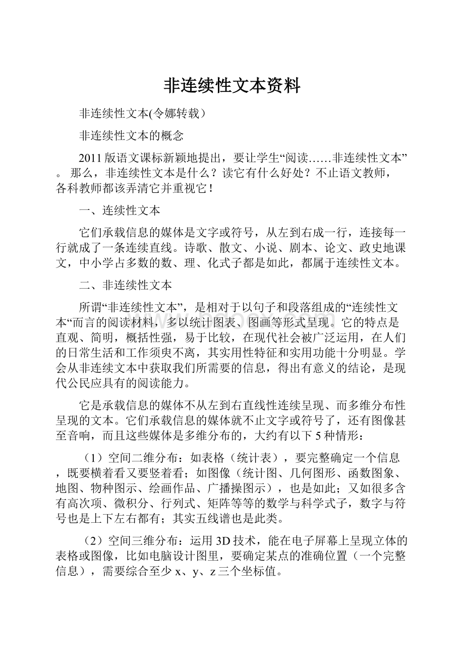 非连续性文本资料.docx_第1页