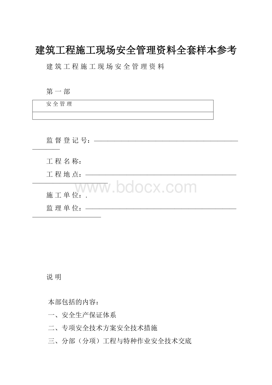 建筑工程施工现场安全管理资料全套样本参考.docx_第1页