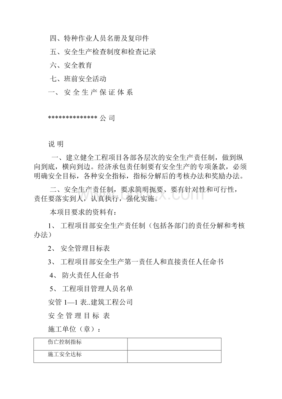 建筑工程施工现场安全管理资料全套样本参考.docx_第2页