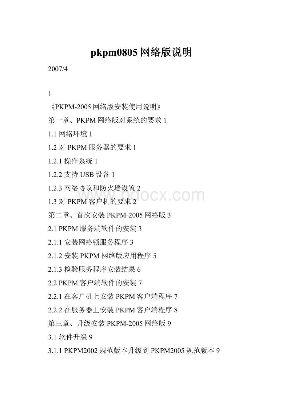 pkpm0805网络版说明.docx_第1页