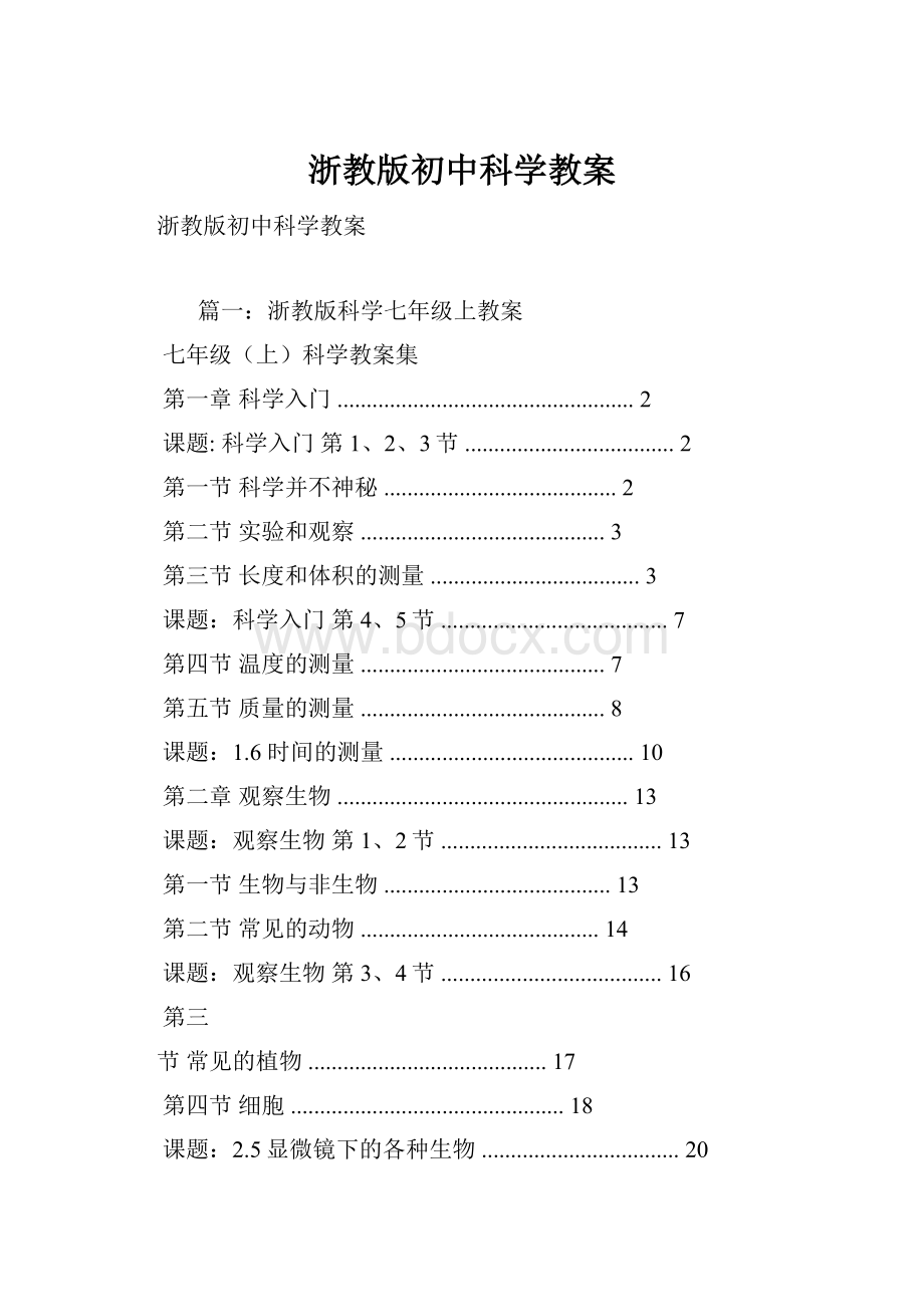 浙教版初中科学教案.docx