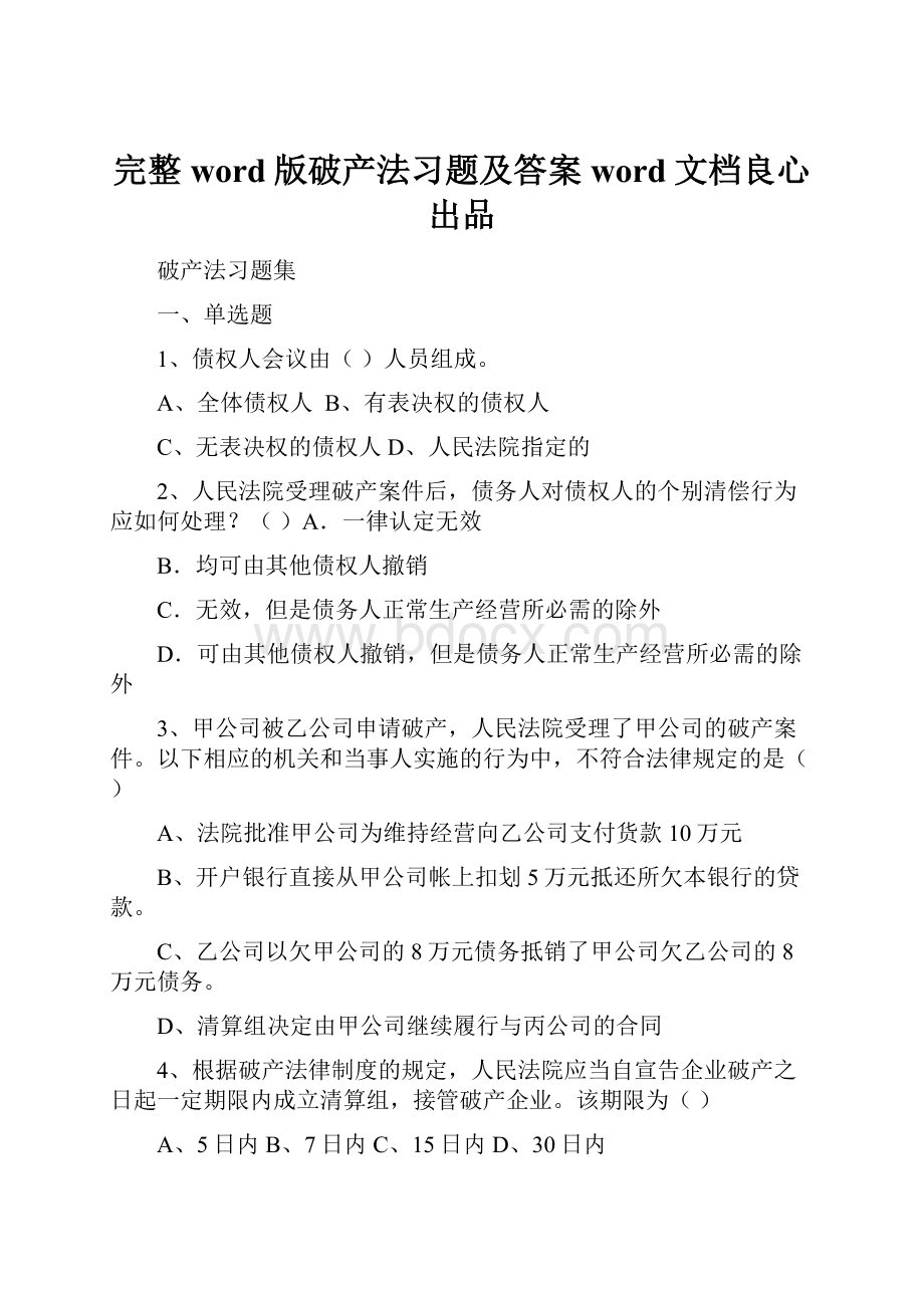 完整word版破产法习题及答案word文档良心出品.docx