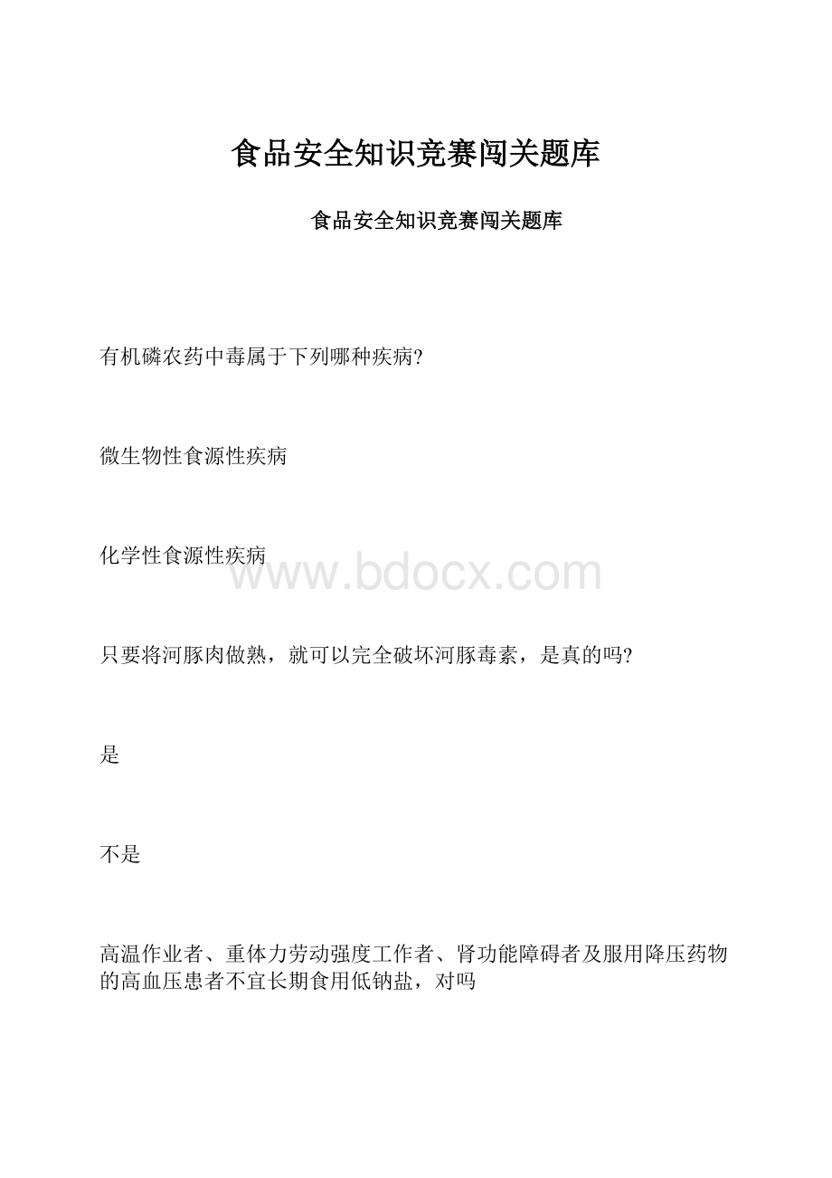 食品安全知识竞赛闯关题库.docx