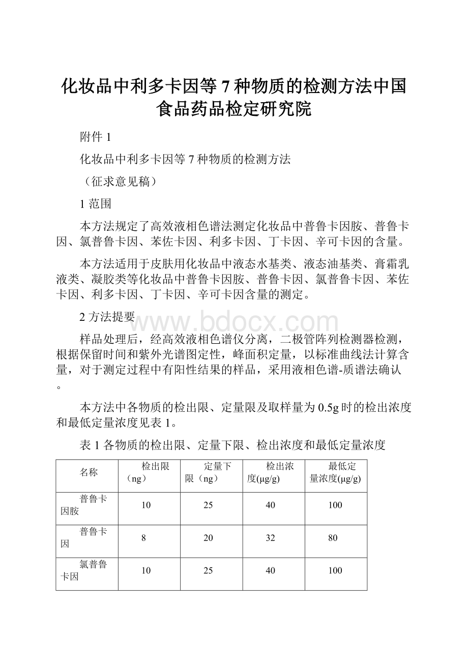 化妆品中利多卡因等7种物质的检测方法中国食品药品检定研究院.docx_第1页