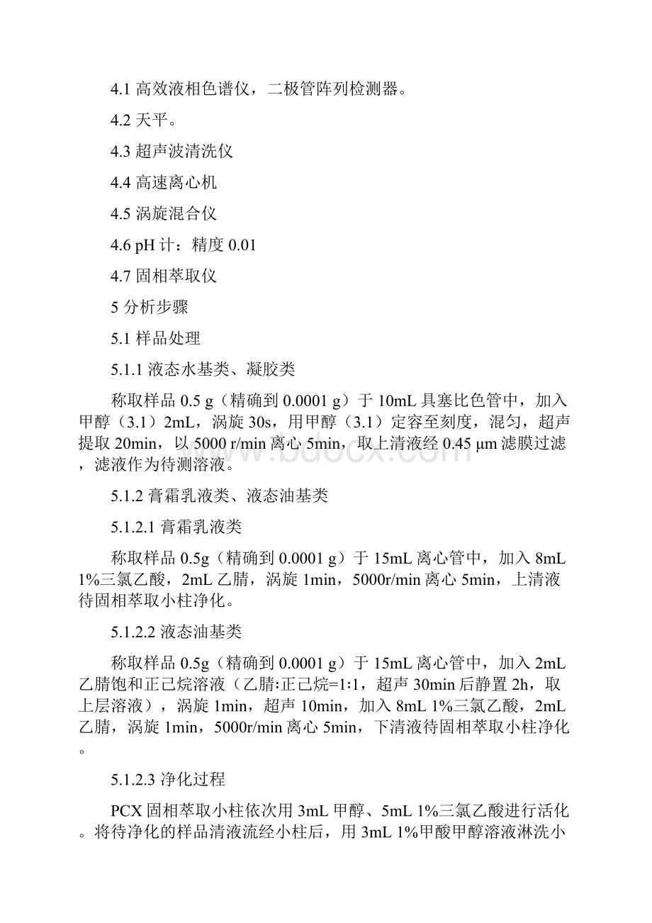 化妆品中利多卡因等7种物质的检测方法中国食品药品检定研究院.docx_第3页