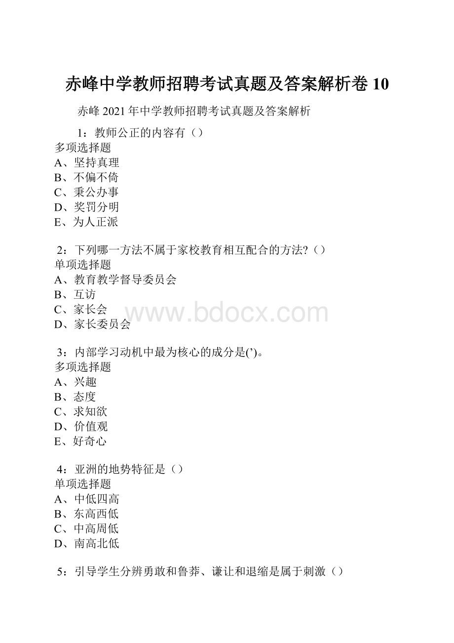 赤峰中学教师招聘考试真题及答案解析卷10.docx