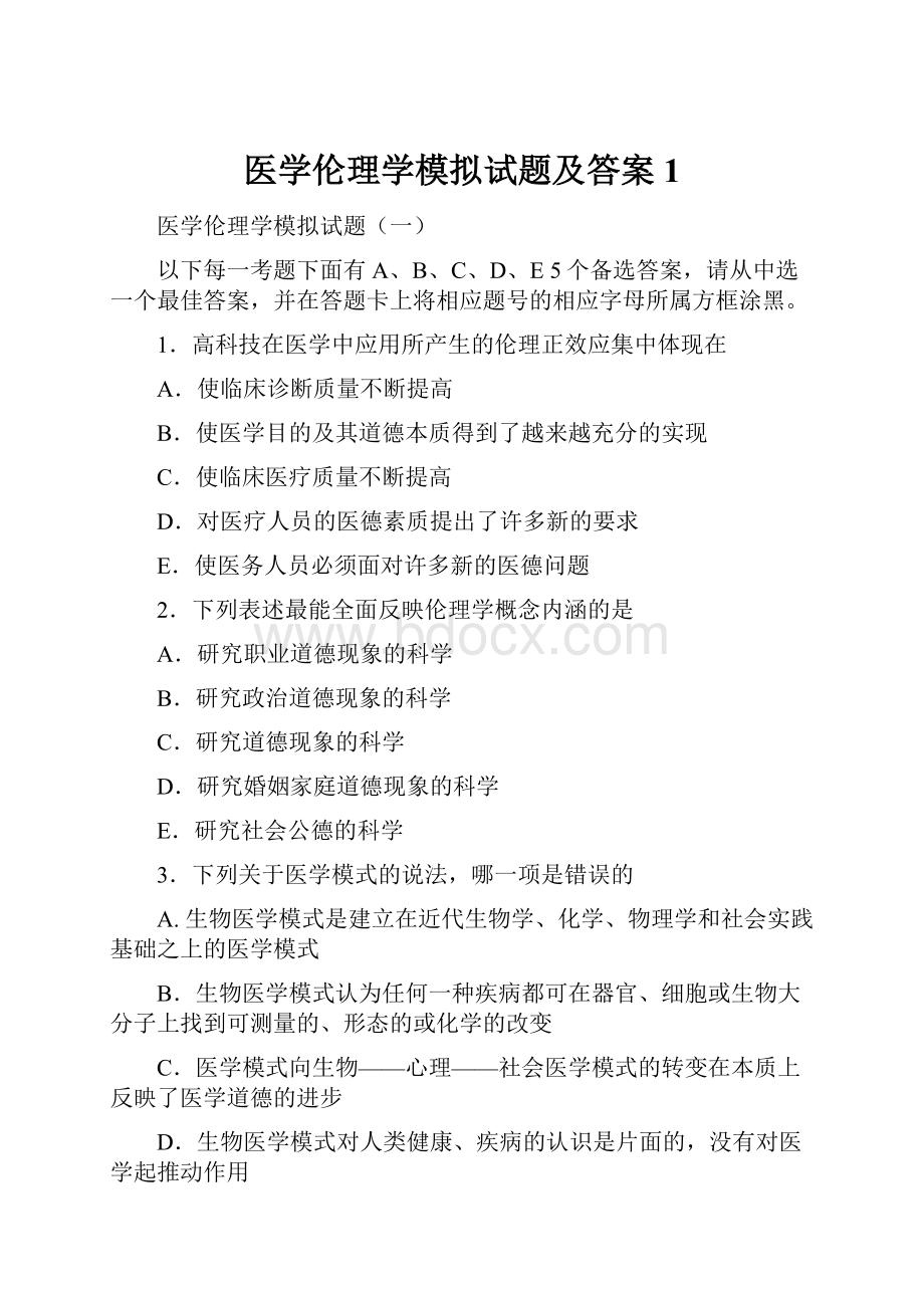 医学伦理学模拟试题及答案1.docx_第1页