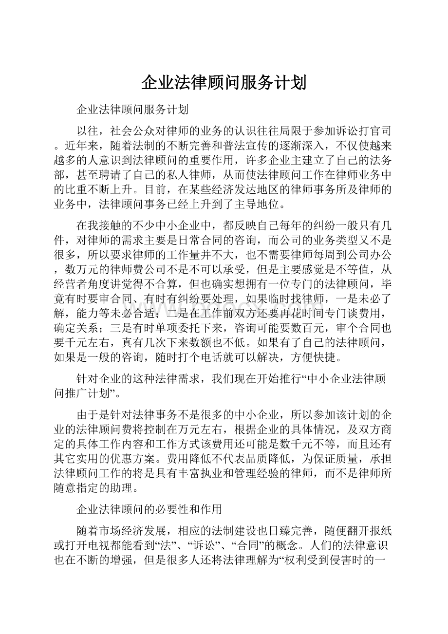 企业法律顾问服务计划.docx