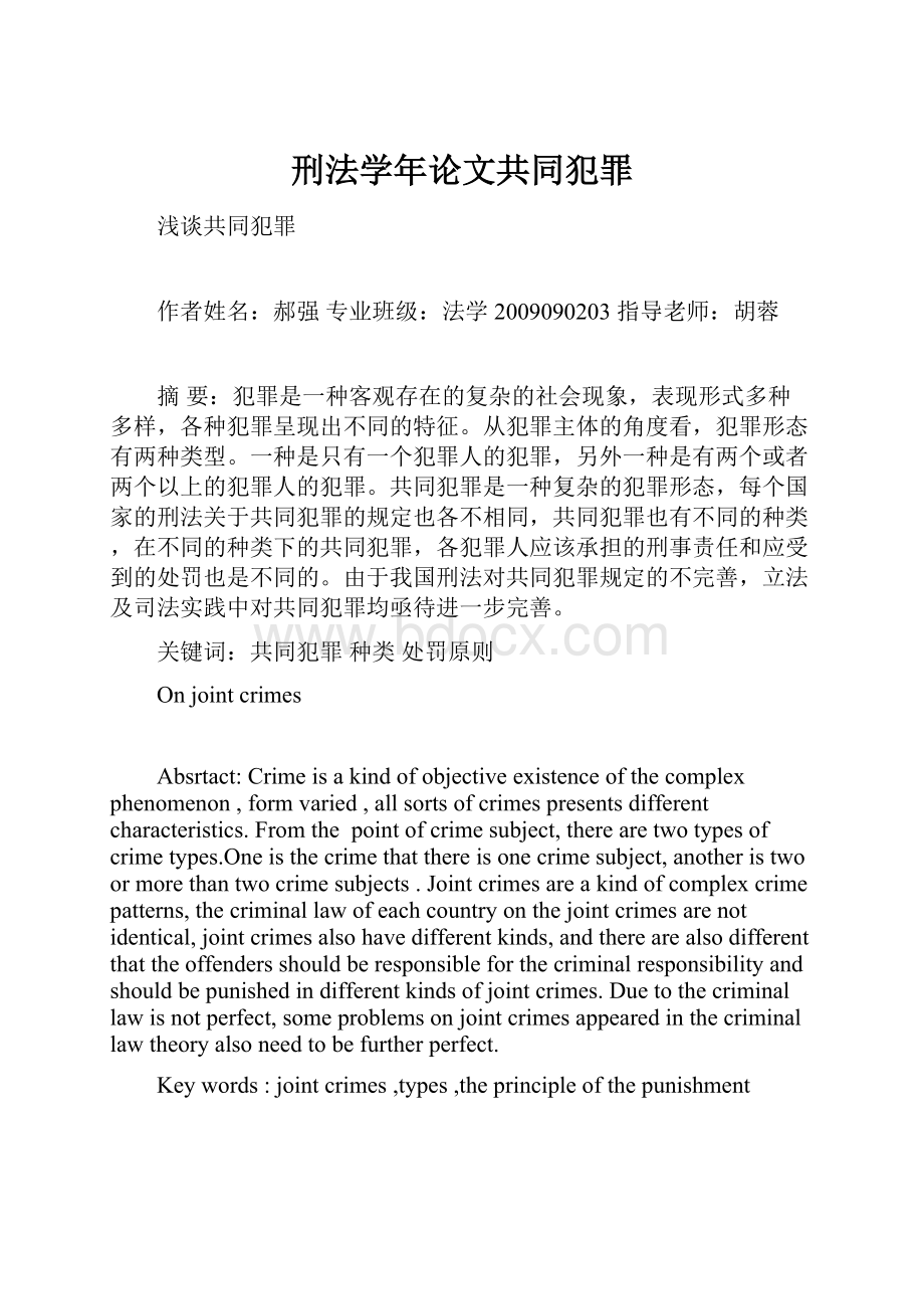 刑法学年论文共同犯罪.docx