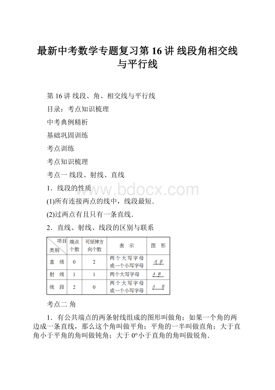 最新中考数学专题复习第16讲线段角相交线与平行线.docx