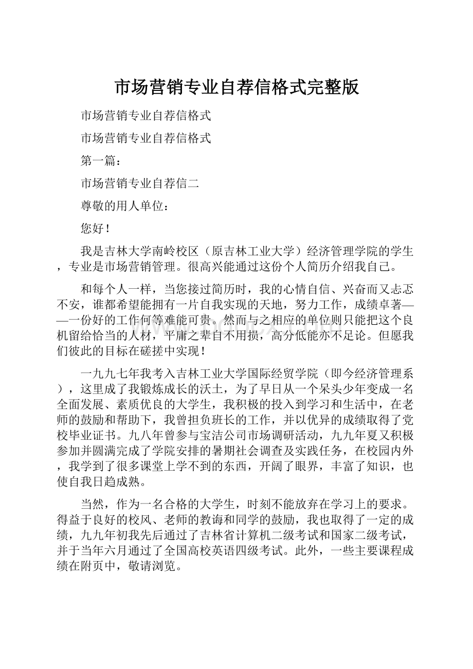 市场营销专业自荐信格式完整版.docx_第1页