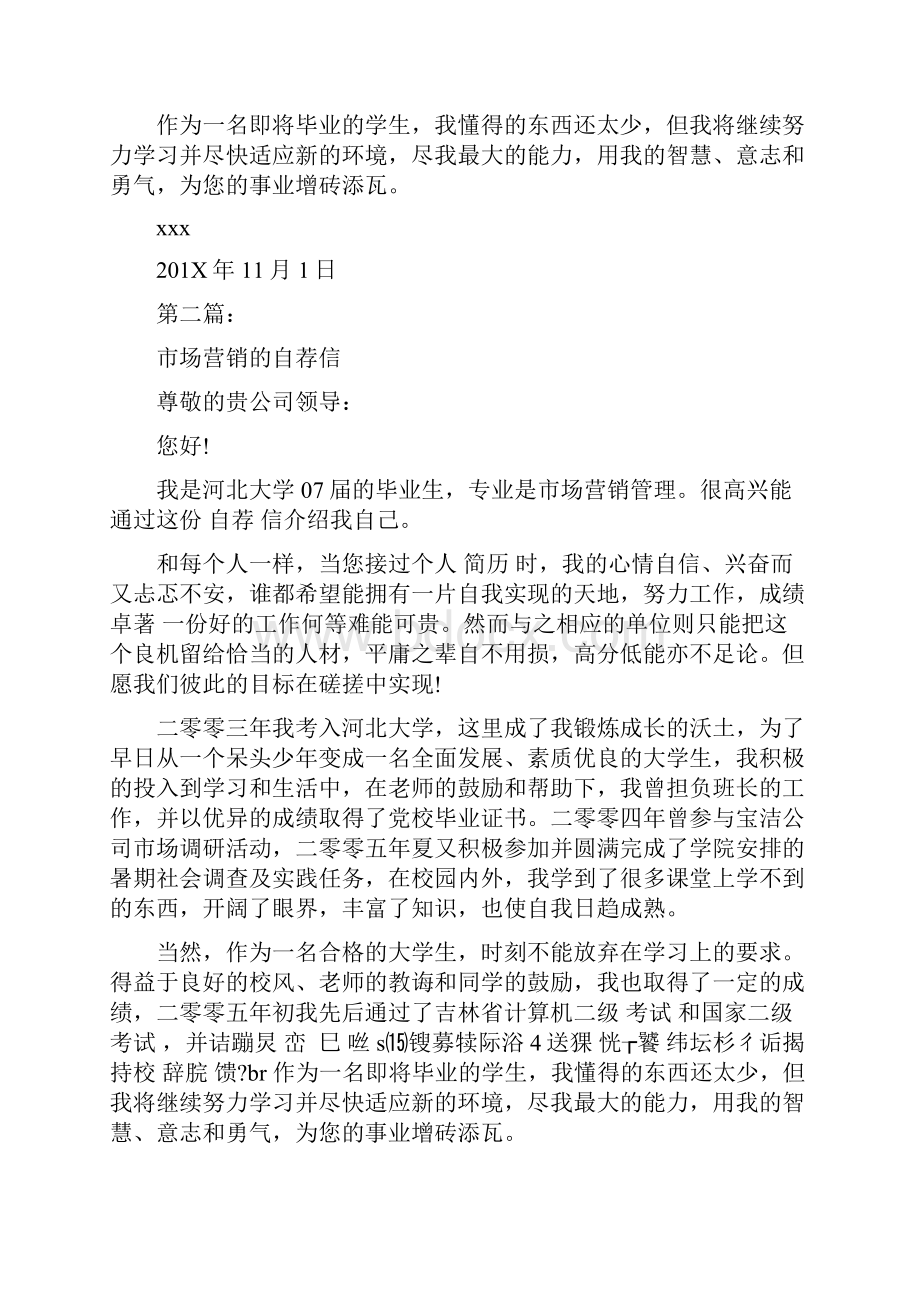 市场营销专业自荐信格式完整版.docx_第2页