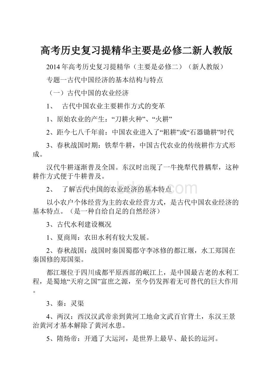 高考历史复习提精华主要是必修二新人教版.docx_第1页