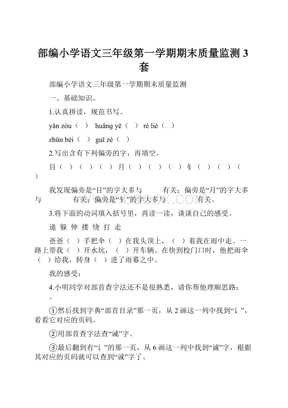 部编小学语文三年级第一学期期末质量监测3套.docx