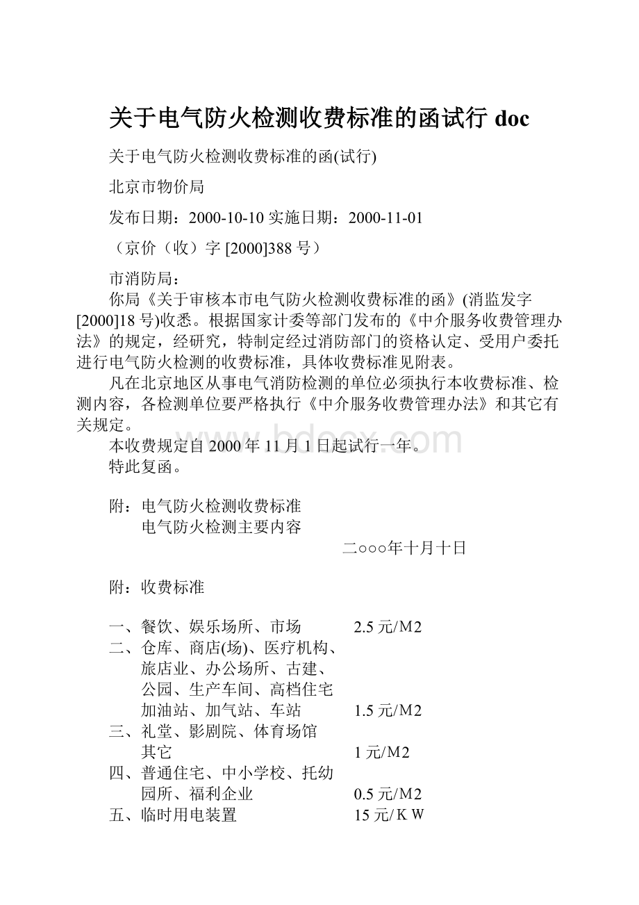 关于电气防火检测收费标准的函试行doc.docx_第1页