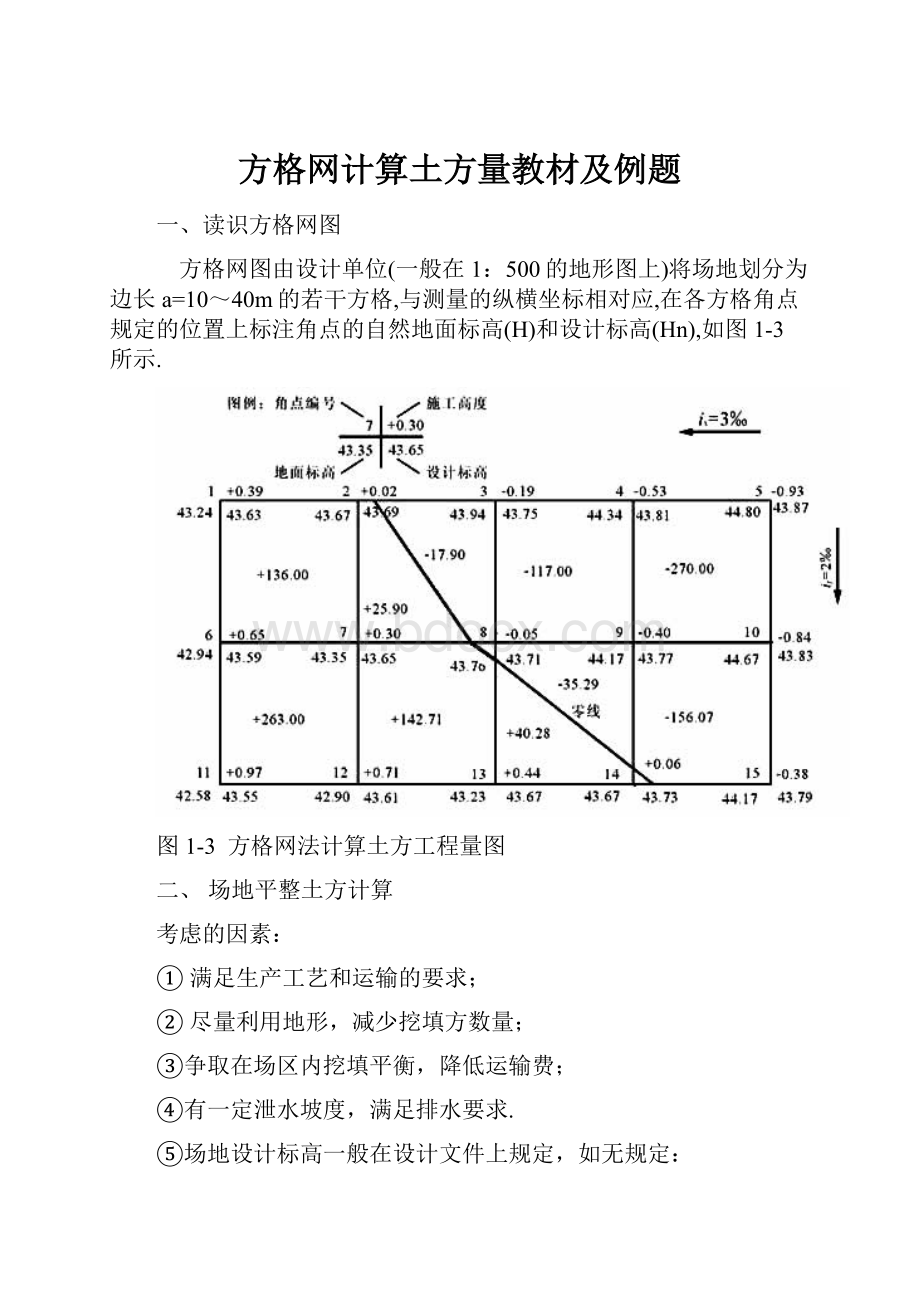 方格网计算土方量教材及例题.docx_第1页