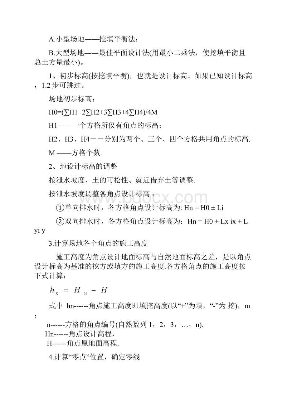 方格网计算土方量教材及例题.docx_第2页