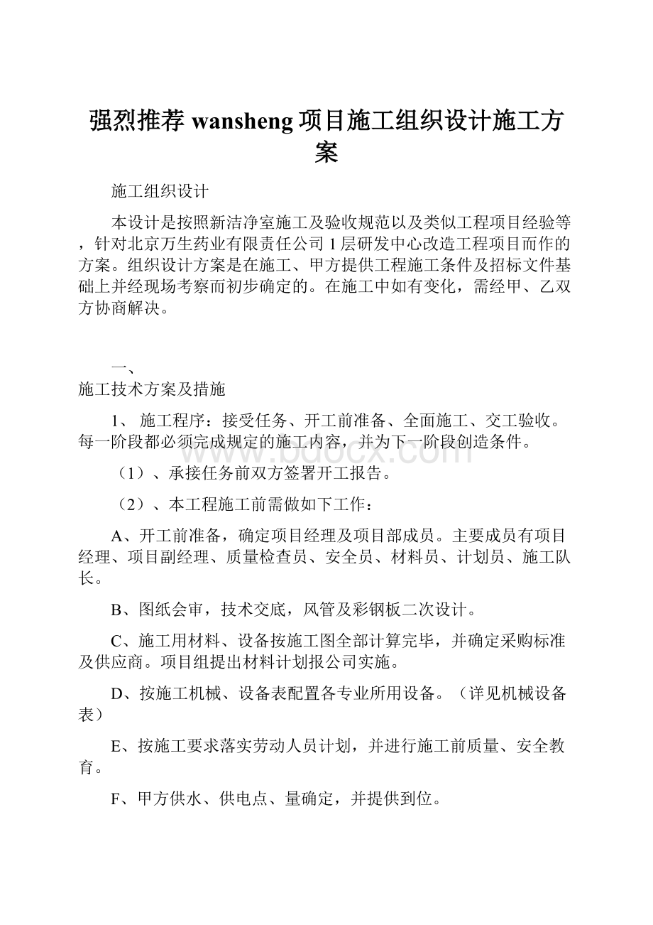 强烈推荐wansheng项目施工组织设计施工方案.docx_第1页