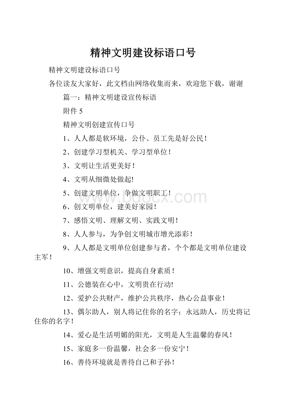 精神文明建设标语口号.docx_第1页