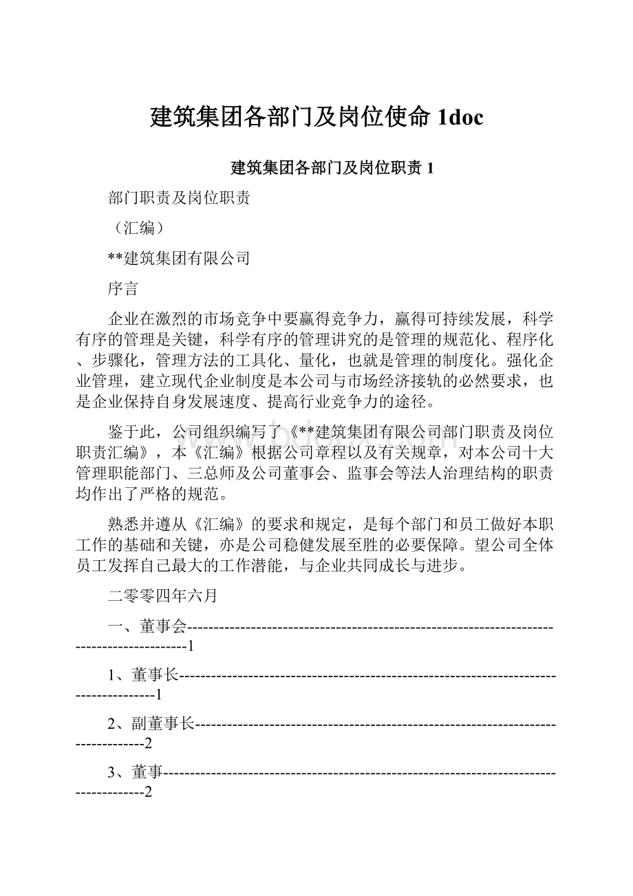 建筑集团各部门及岗位使命1doc.docx