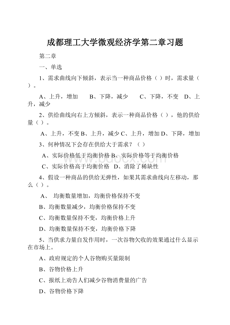 成都理工大学微观经济学第二章习题.docx