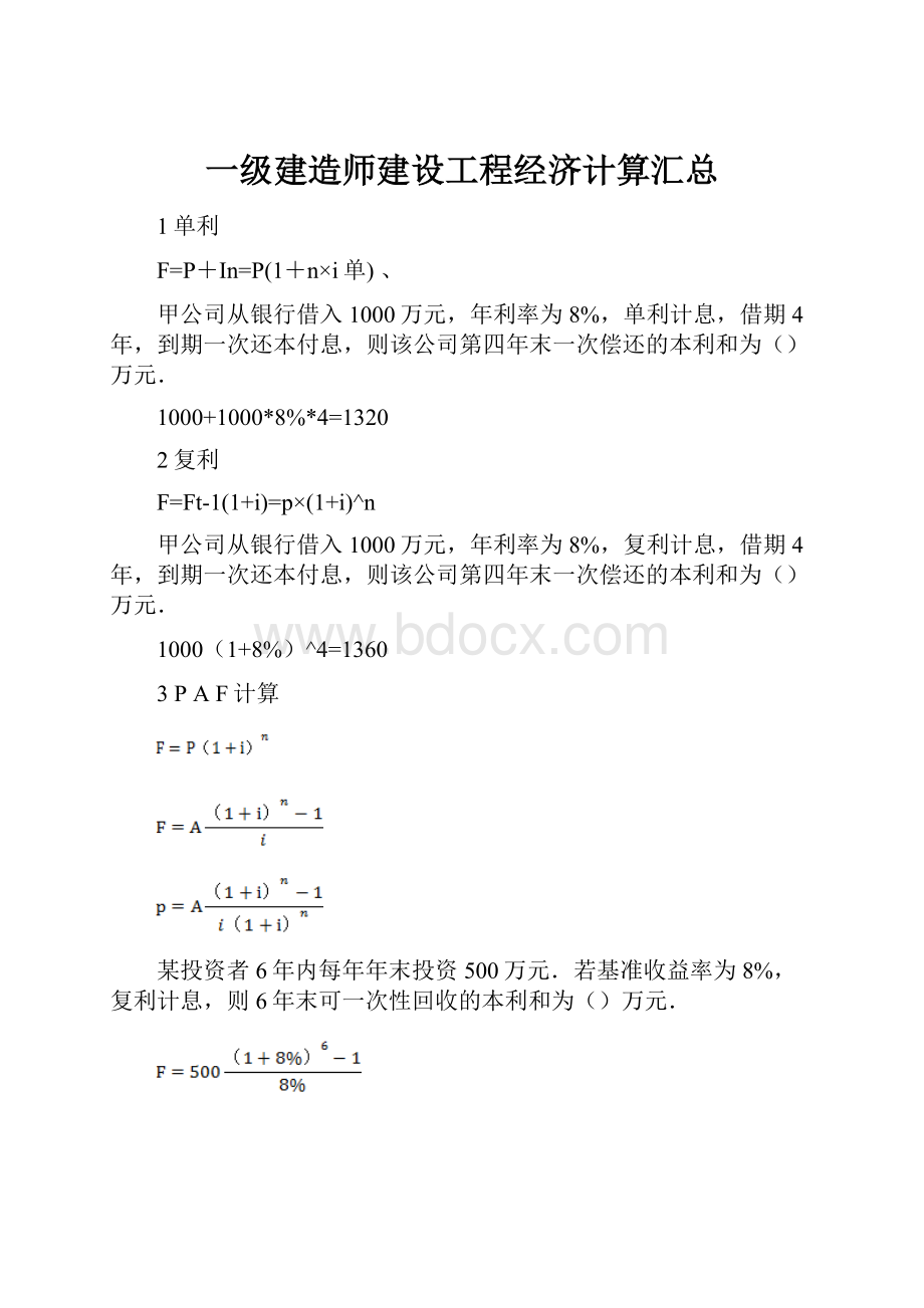 一级建造师建设工程经济计算汇总.docx_第1页