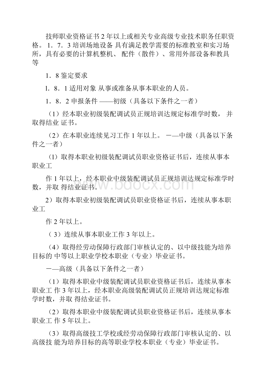 计算机及外部设备装配调试员国家职业标准.docx_第2页