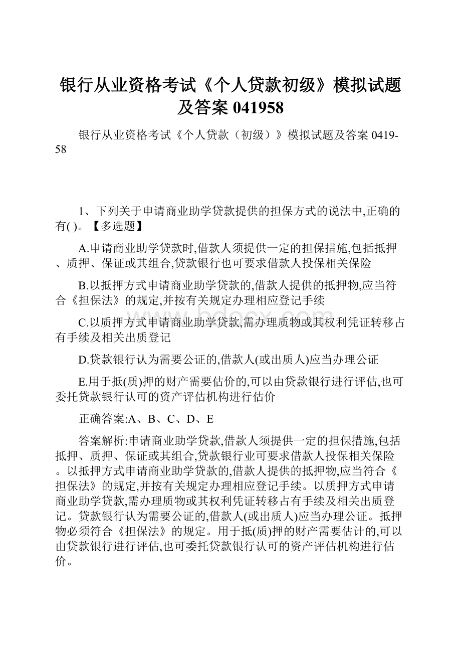 银行从业资格考试《个人贷款初级》模拟试题及答案041958.docx_第1页