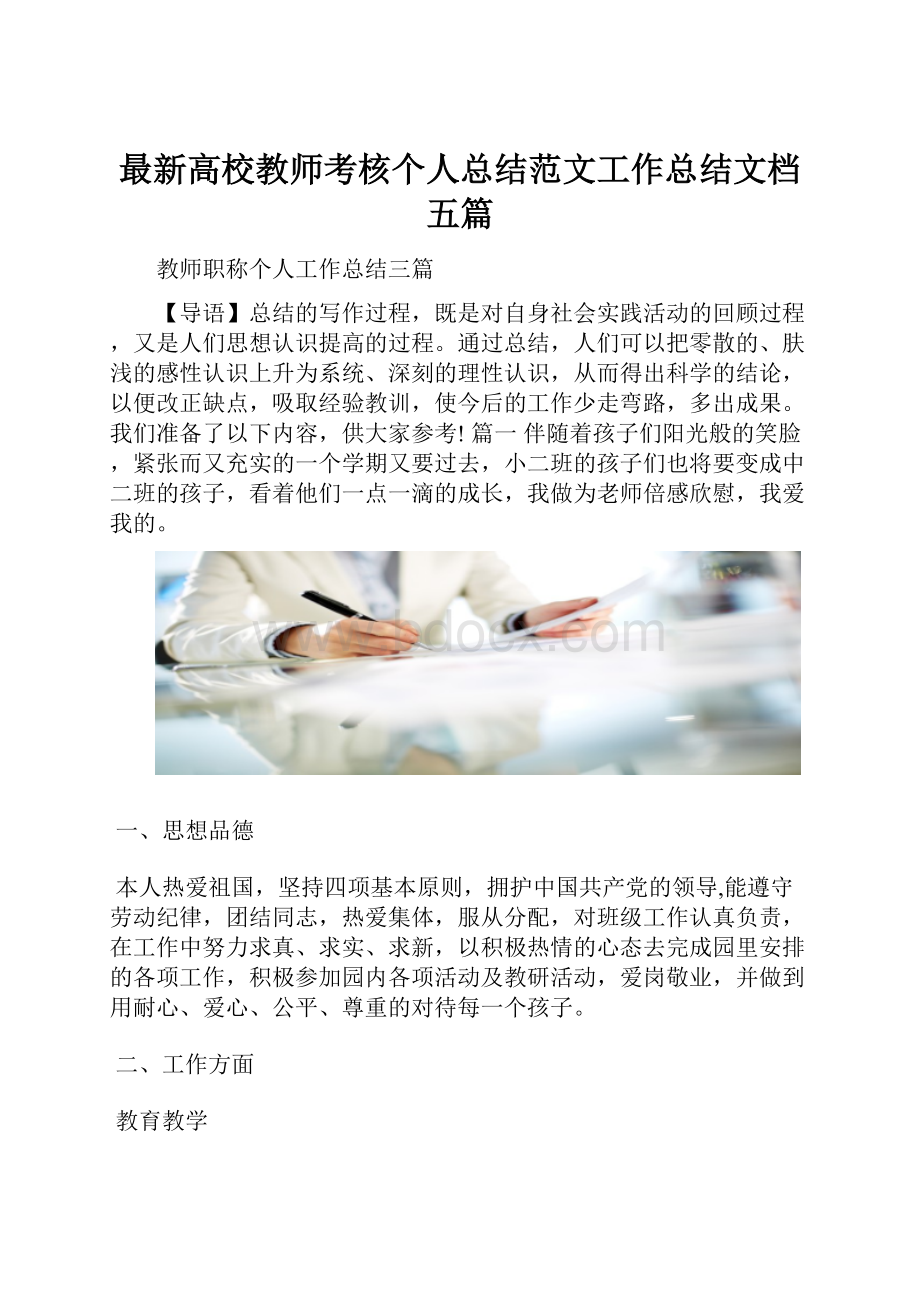 最新高校教师考核个人总结范文工作总结文档五篇.docx_第1页