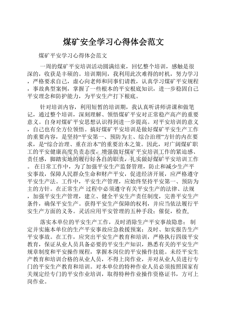 煤矿安全学习心得体会范文.docx_第1页