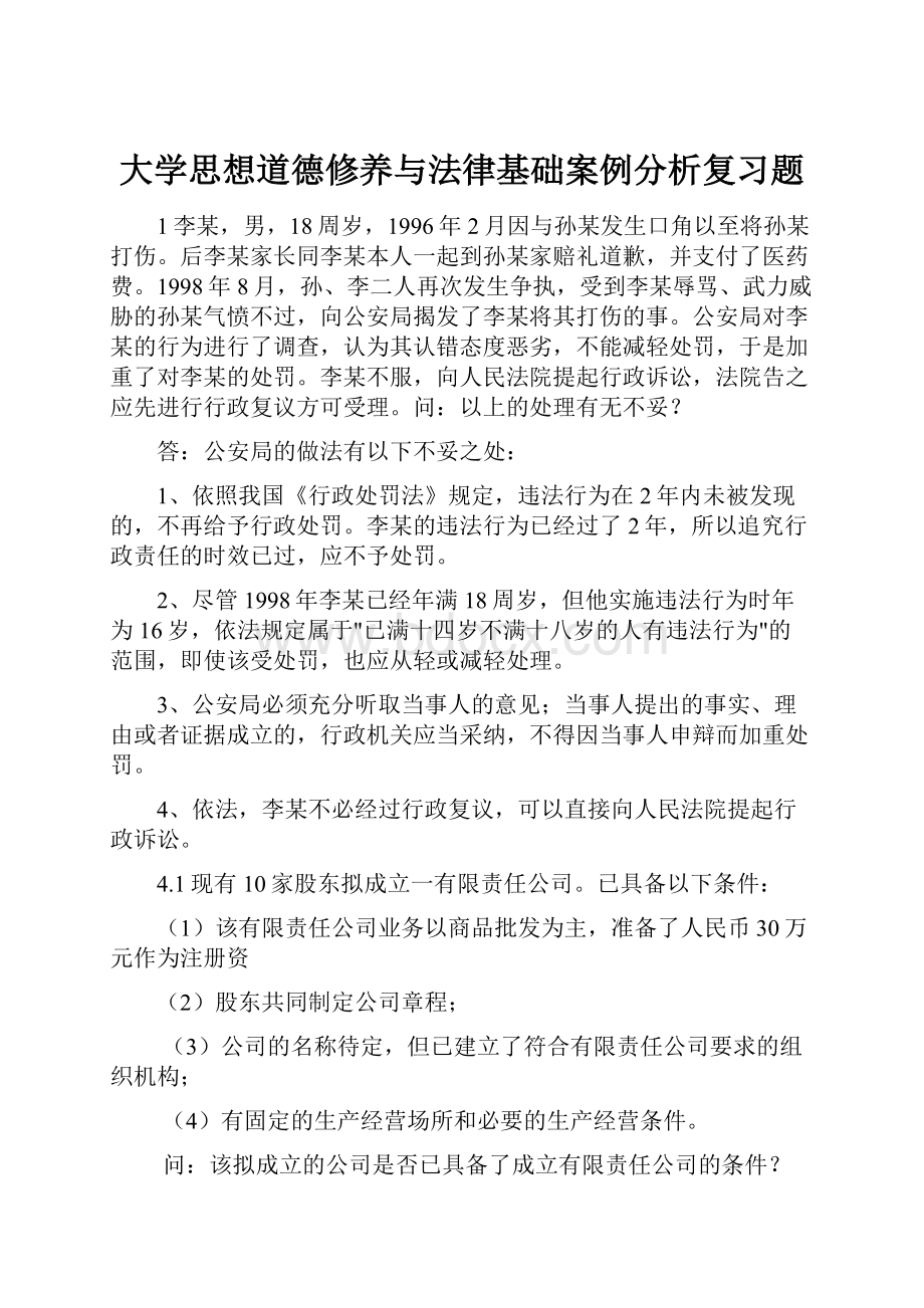 大学思想道德修养与法律基础案例分析复习题.docx_第1页