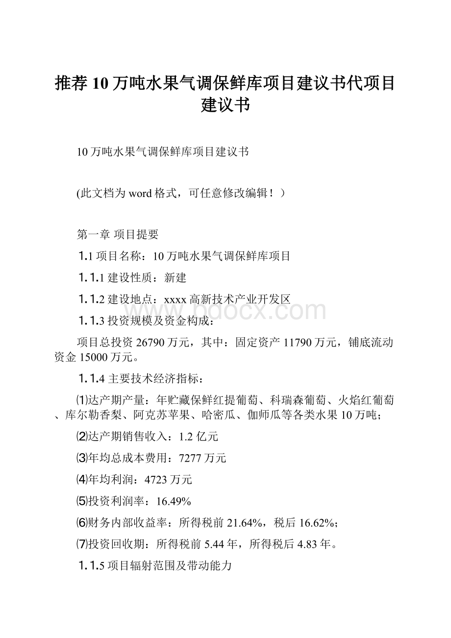 推荐10万吨水果气调保鲜库项目建议书代项目建议书.docx