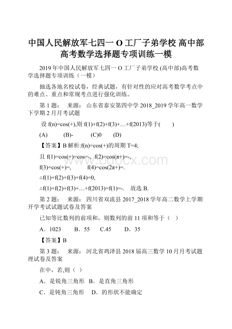 中国人民解放军七四一O工厂子弟学校 高中部高考数学选择题专项训练一模.docx_第1页