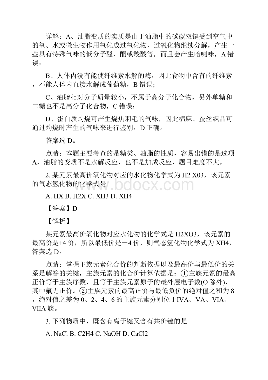 辽宁省大连市学年高一下学期期末考试理化学精校 Word解析版.docx_第2页