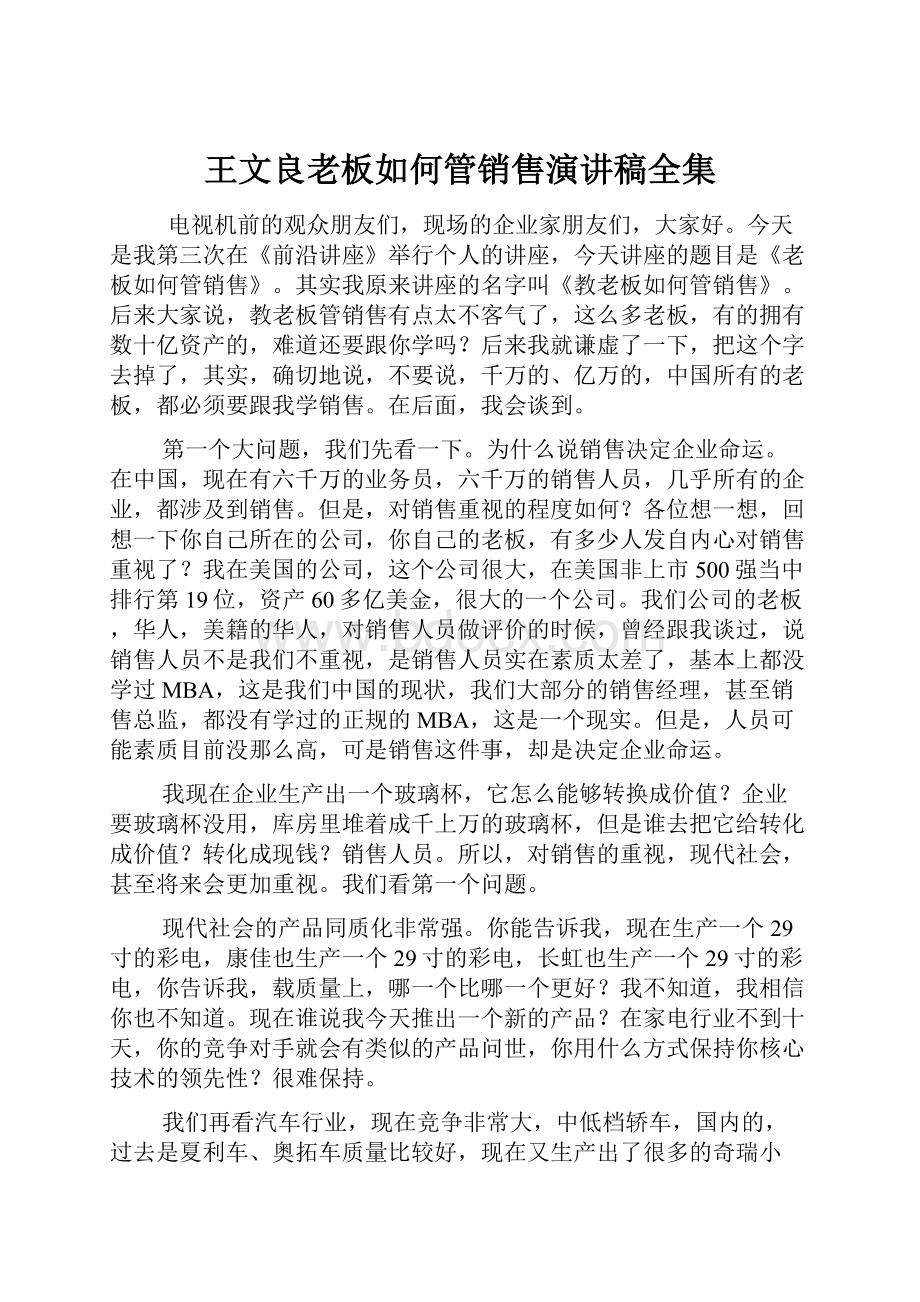 王文良老板如何管销售演讲稿全集.docx