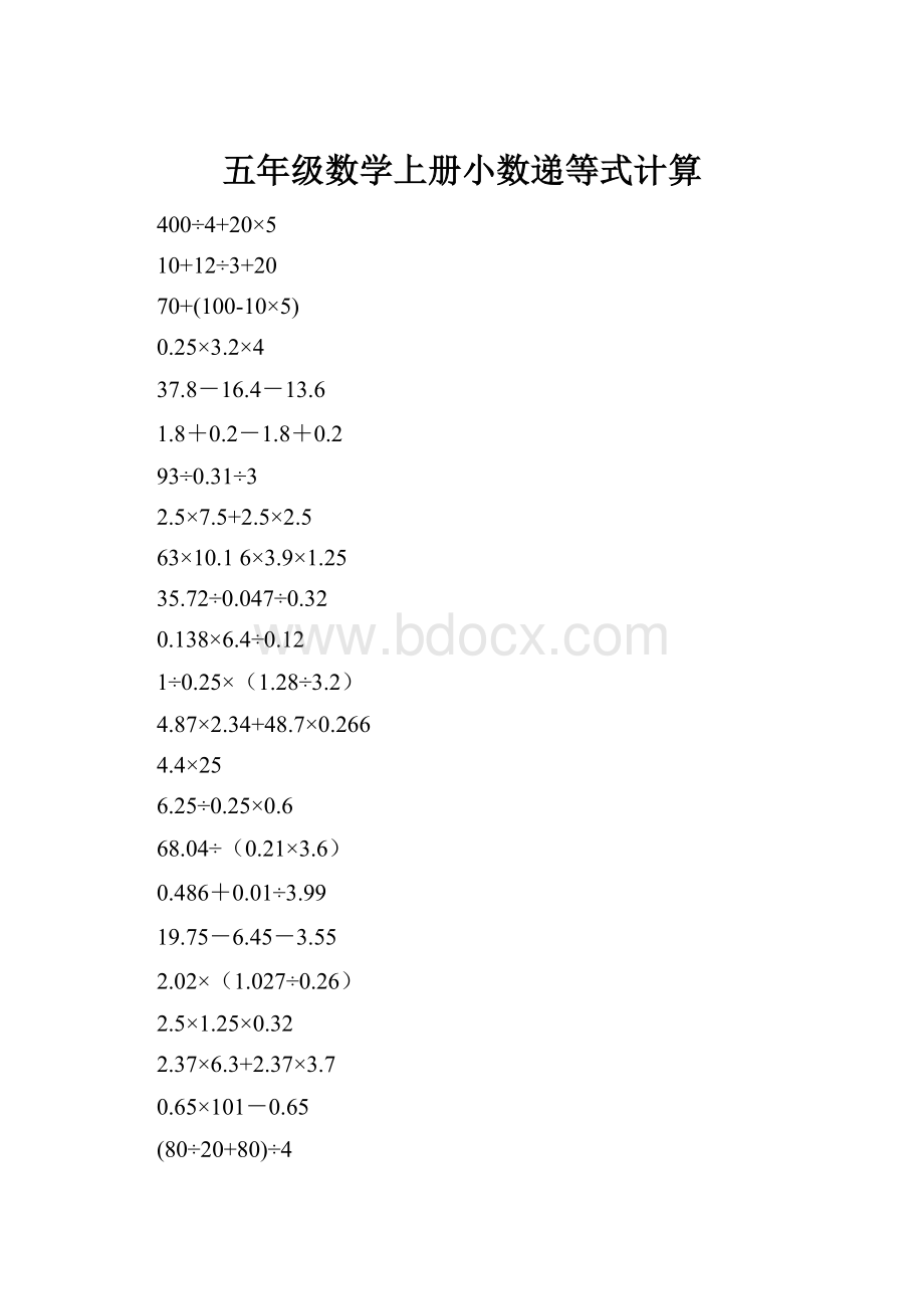 五年级数学上册小数递等式计算.docx