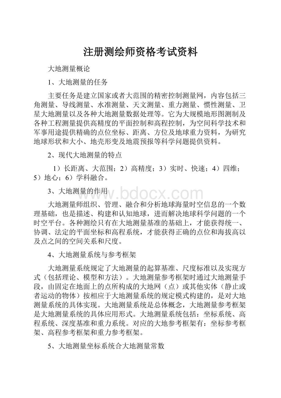 注册测绘师资格考试资料.docx