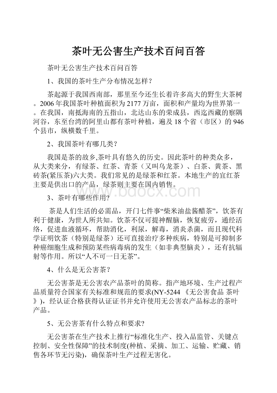 茶叶无公害生产技术百问百答.docx_第1页