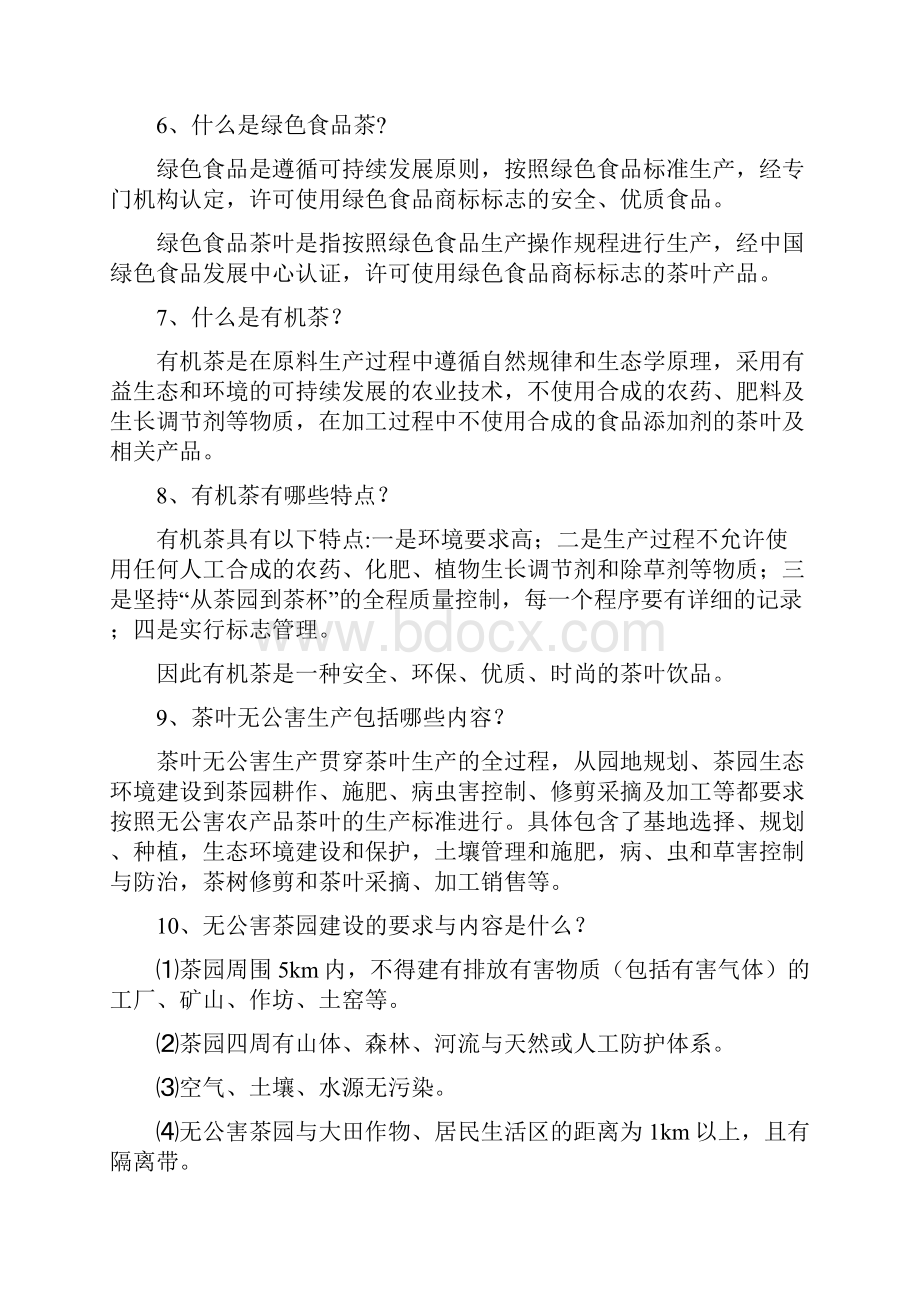 茶叶无公害生产技术百问百答.docx_第2页