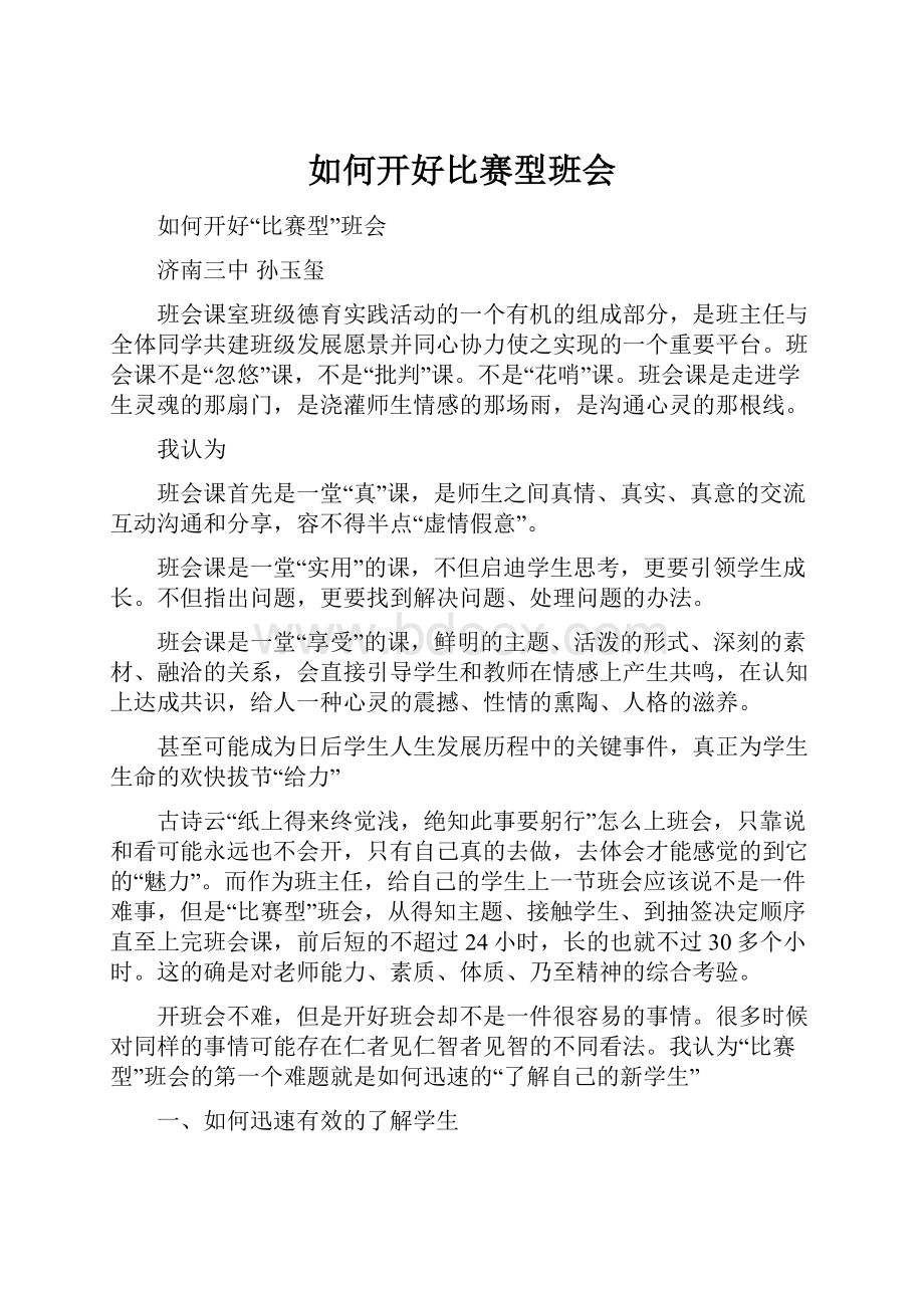 如何开好比赛型班会.docx_第1页