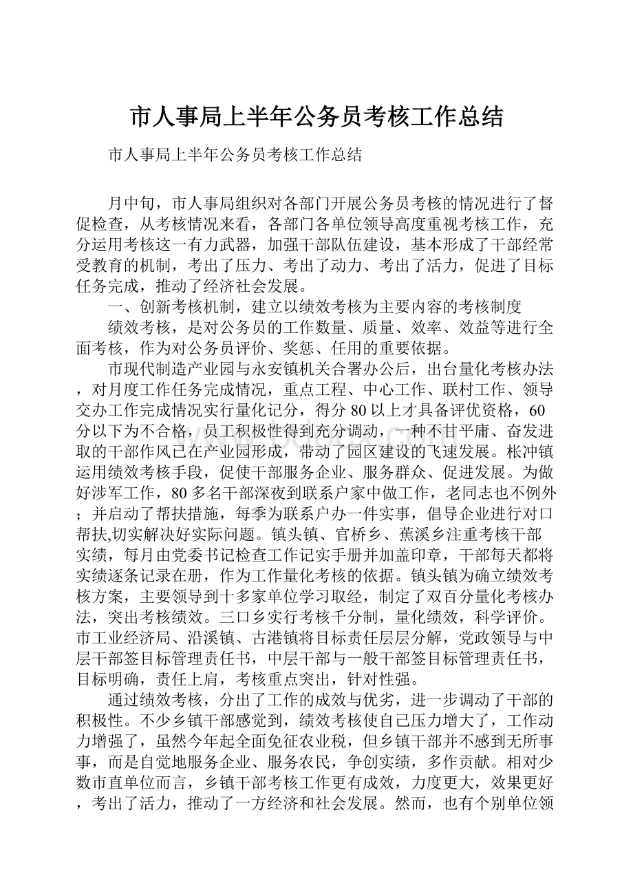 市人事局上半年公务员考核工作总结.docx