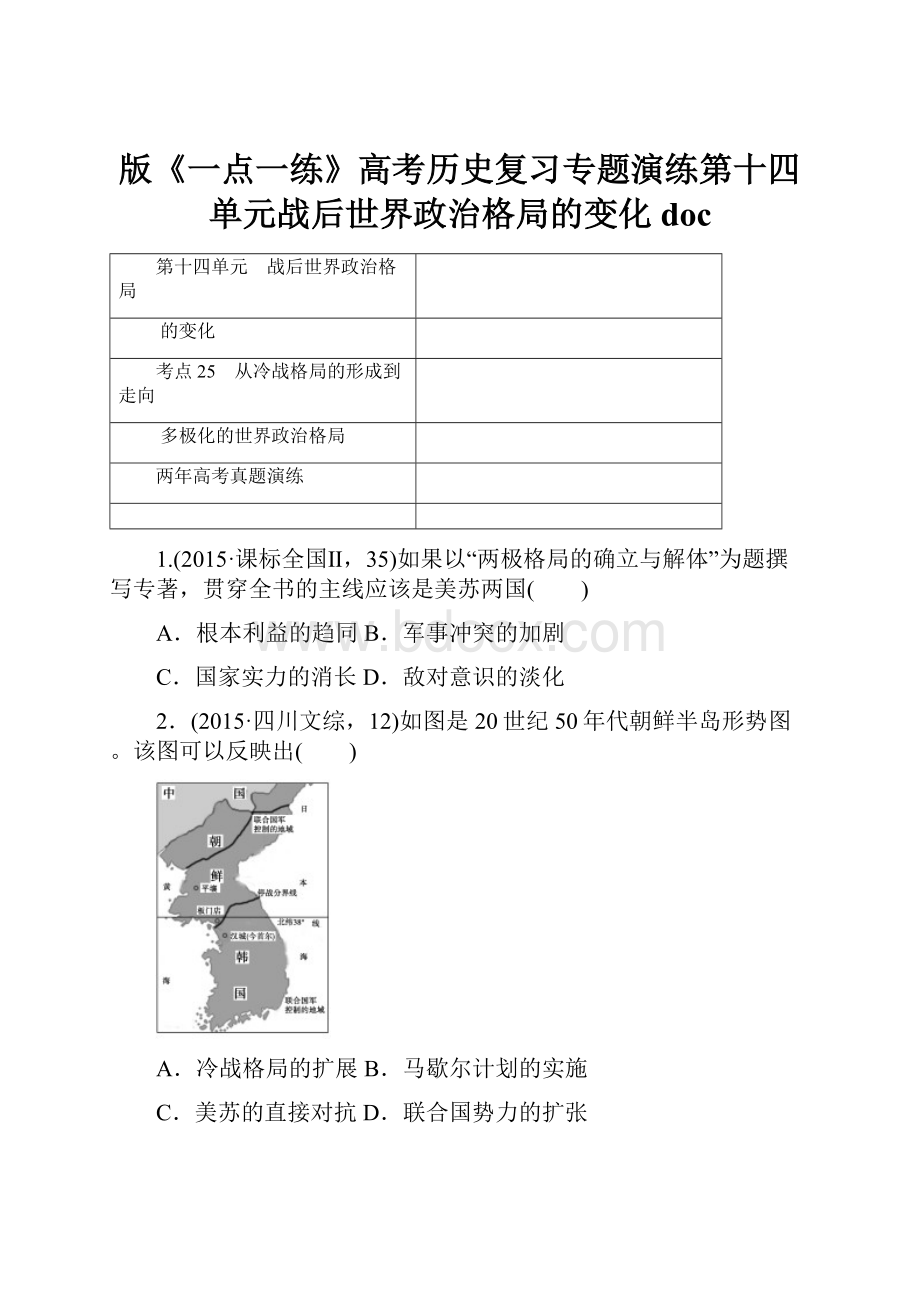 版《一点一练》高考历史复习专题演练第十四单元战后世界政治格局的变化doc.docx