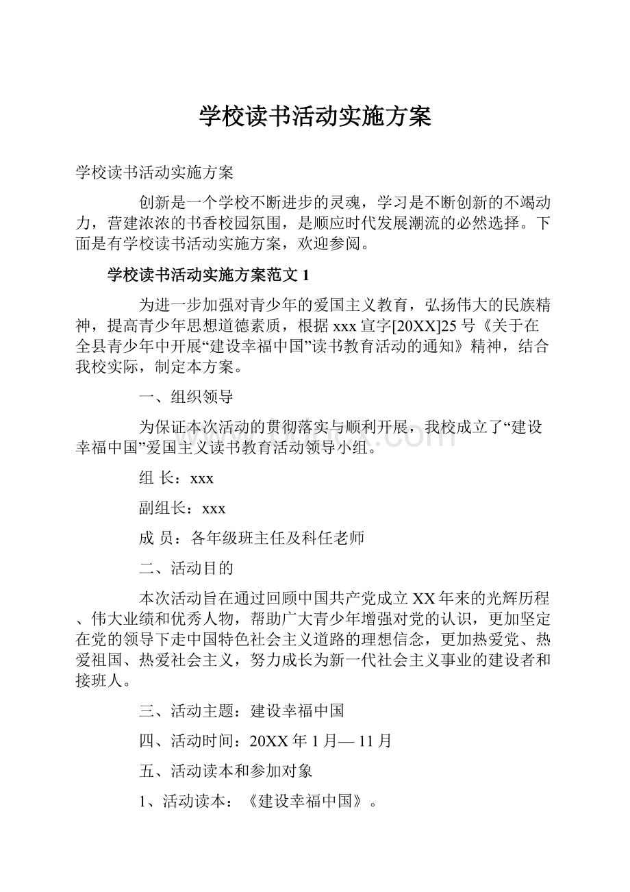 学校读书活动实施方案.docx_第1页